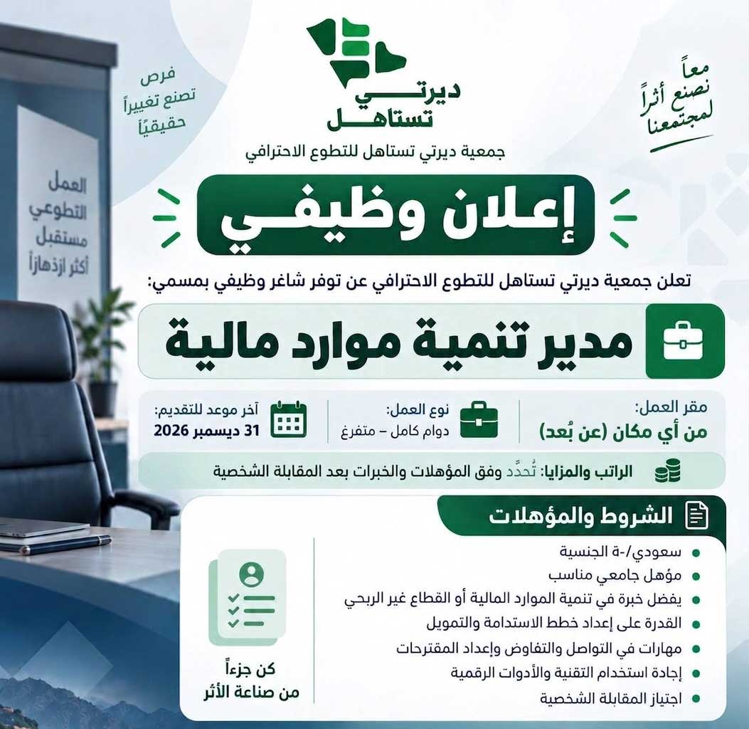 إعلان وظيفة مدير تنمية موارد مالية