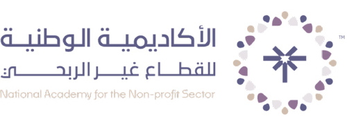الأكاديمية الوطنية للقطاع غير الربحي